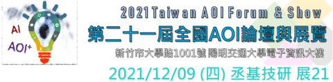 2021 Taiwan AOI Forum & Show