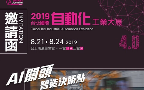 敬邀 2019 自动化工业大展